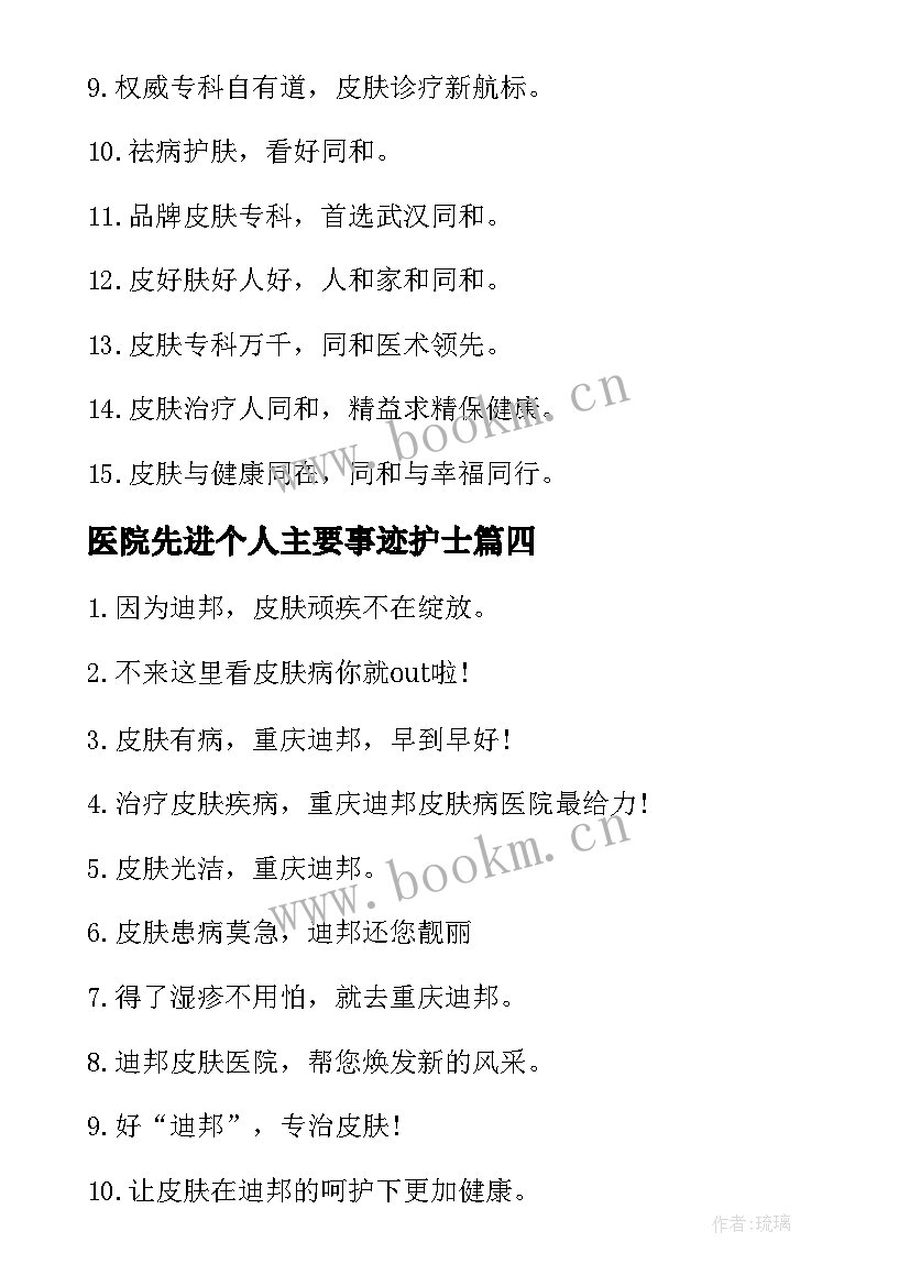 最新医院先进个人主要事迹护士(精选5篇)