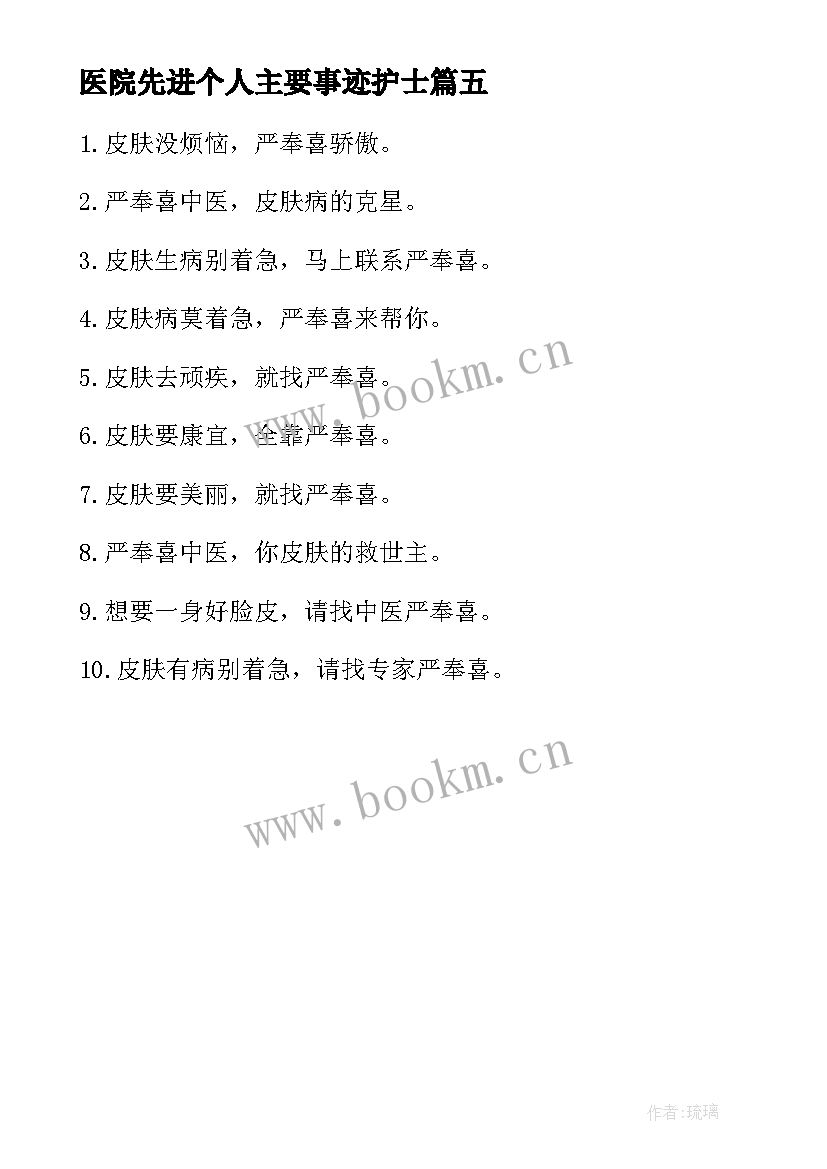 最新医院先进个人主要事迹护士(精选5篇)