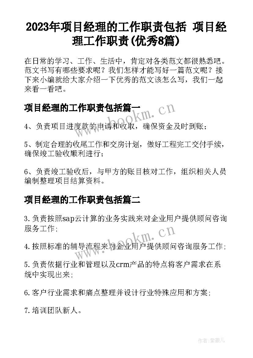 2023年项目经理的工作职责包括 项目经理工作职责(优秀8篇)