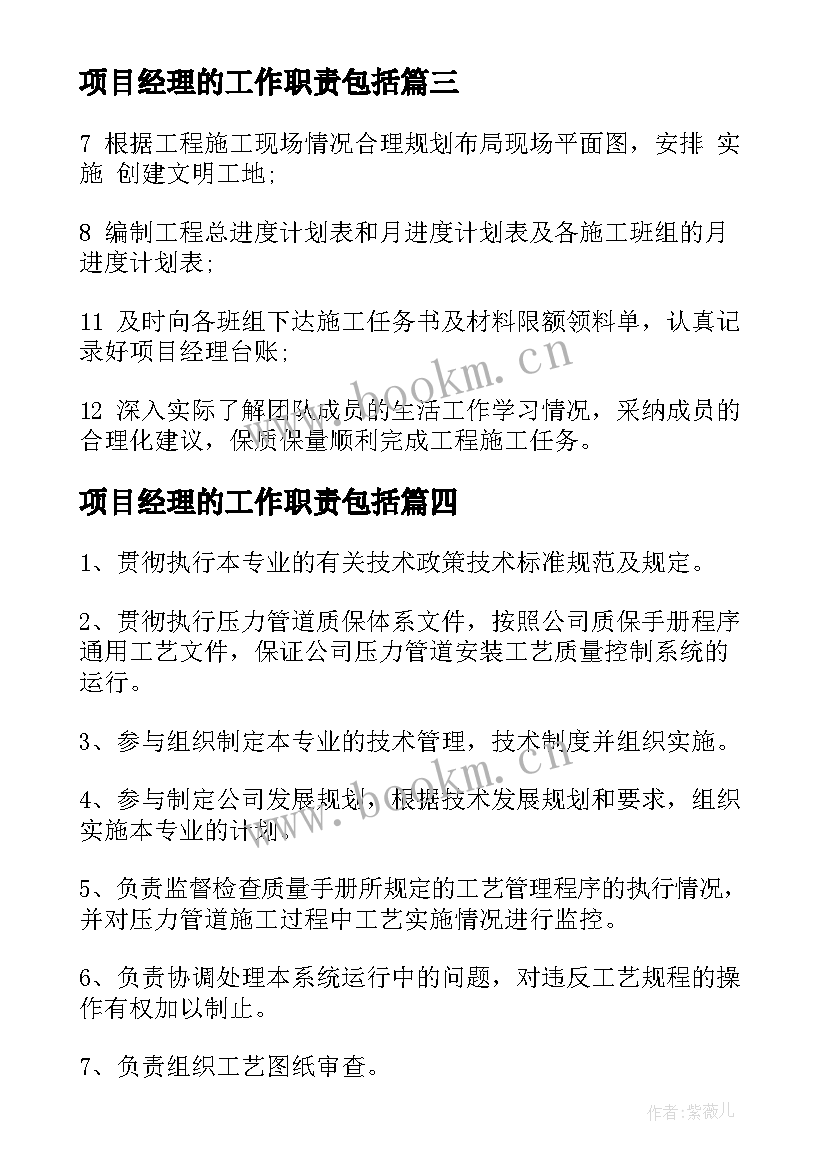 2023年项目经理的工作职责包括 项目经理工作职责(优秀8篇)