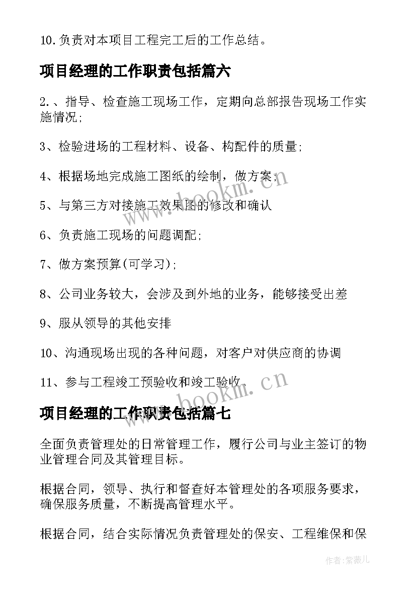 2023年项目经理的工作职责包括 项目经理工作职责(优秀8篇)