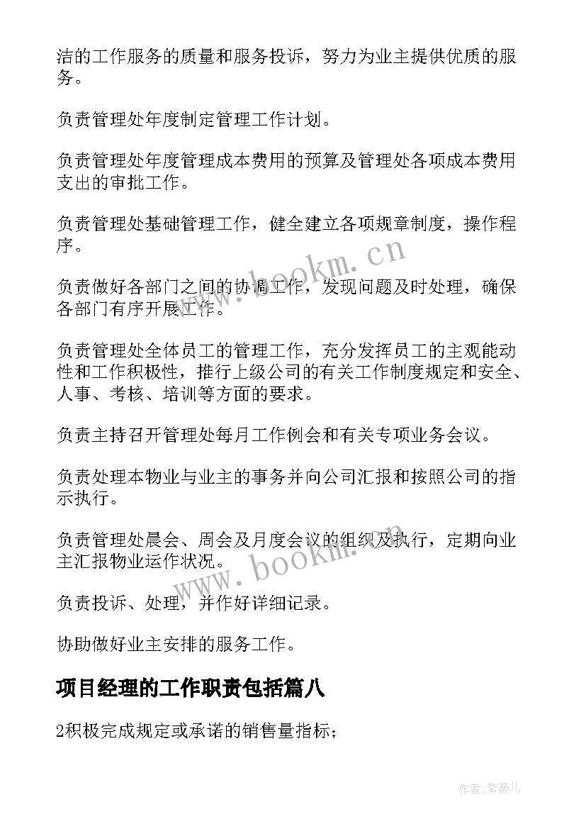 2023年项目经理的工作职责包括 项目经理工作职责(优秀8篇)