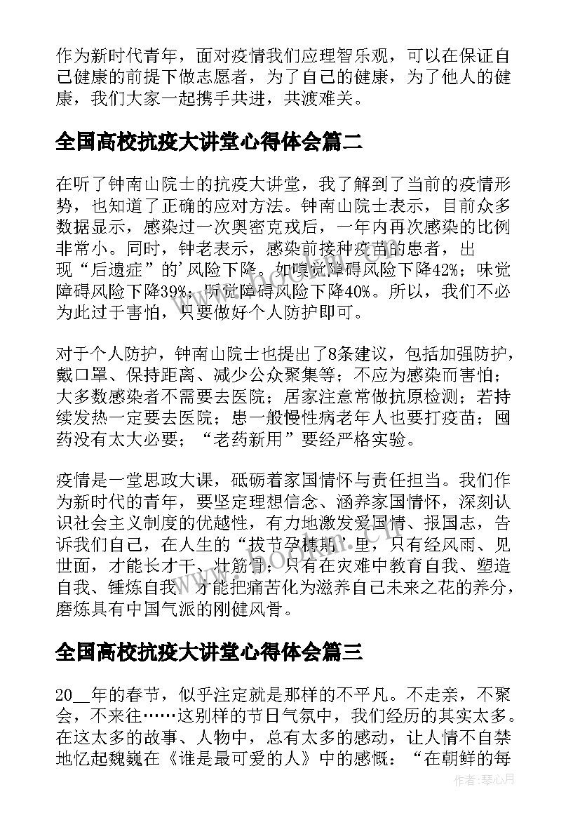 全国高校抗疫大讲堂心得体会(精选6篇)