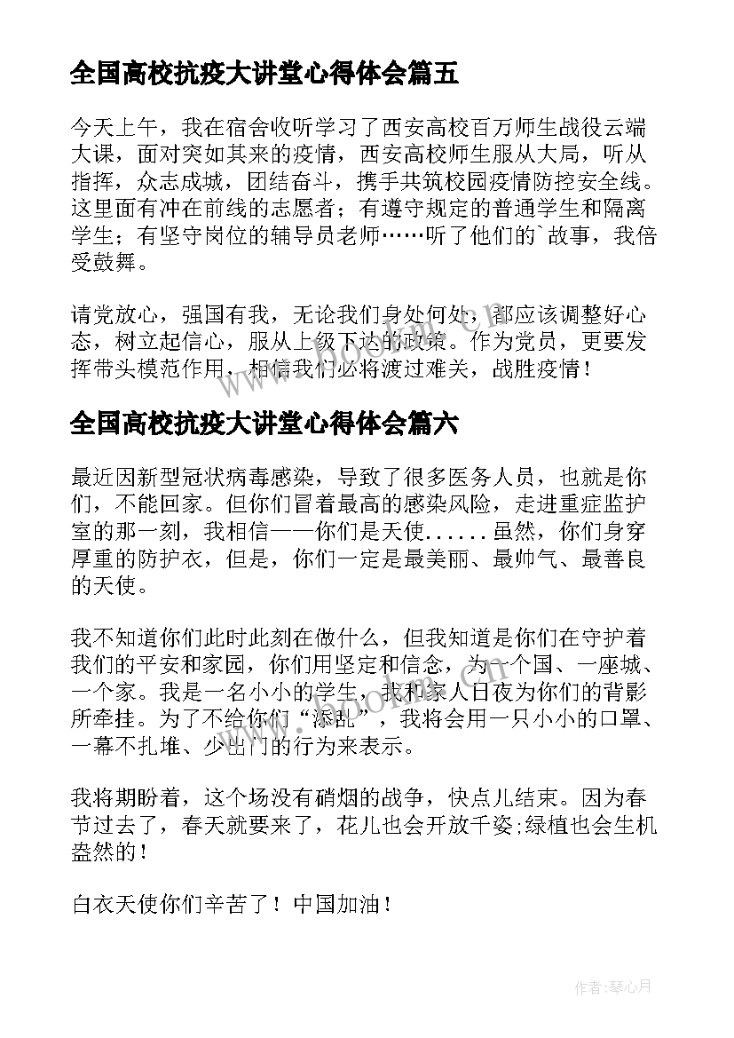 全国高校抗疫大讲堂心得体会(精选6篇)