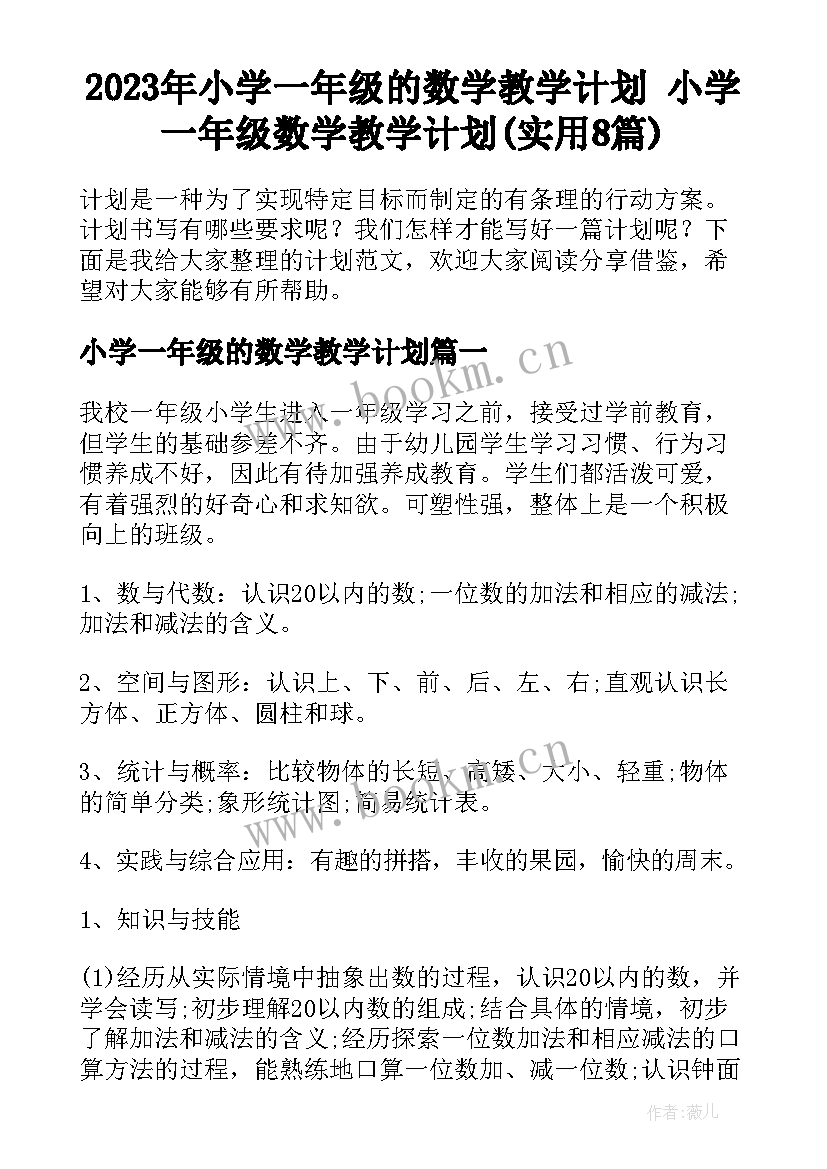 2023年小学一年级的数学教学计划 小学一年级数学教学计划(实用8篇)