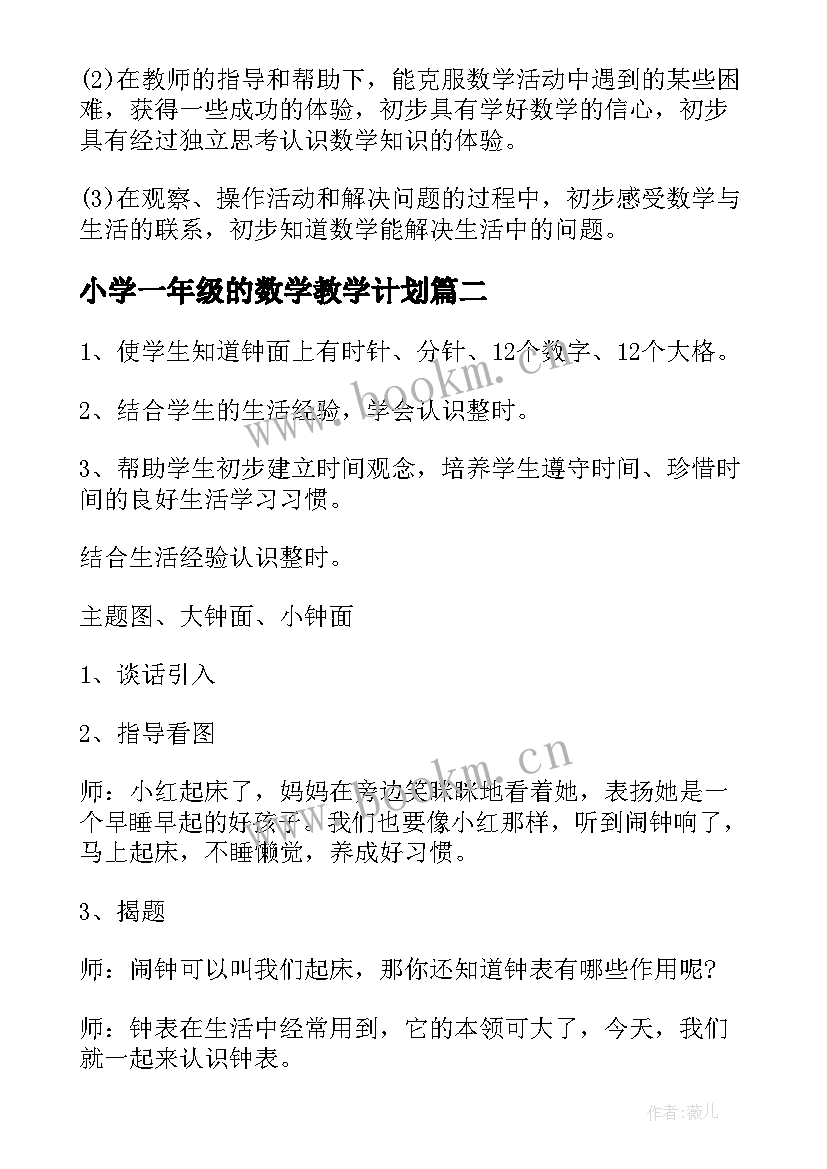 2023年小学一年级的数学教学计划 小学一年级数学教学计划(实用8篇)