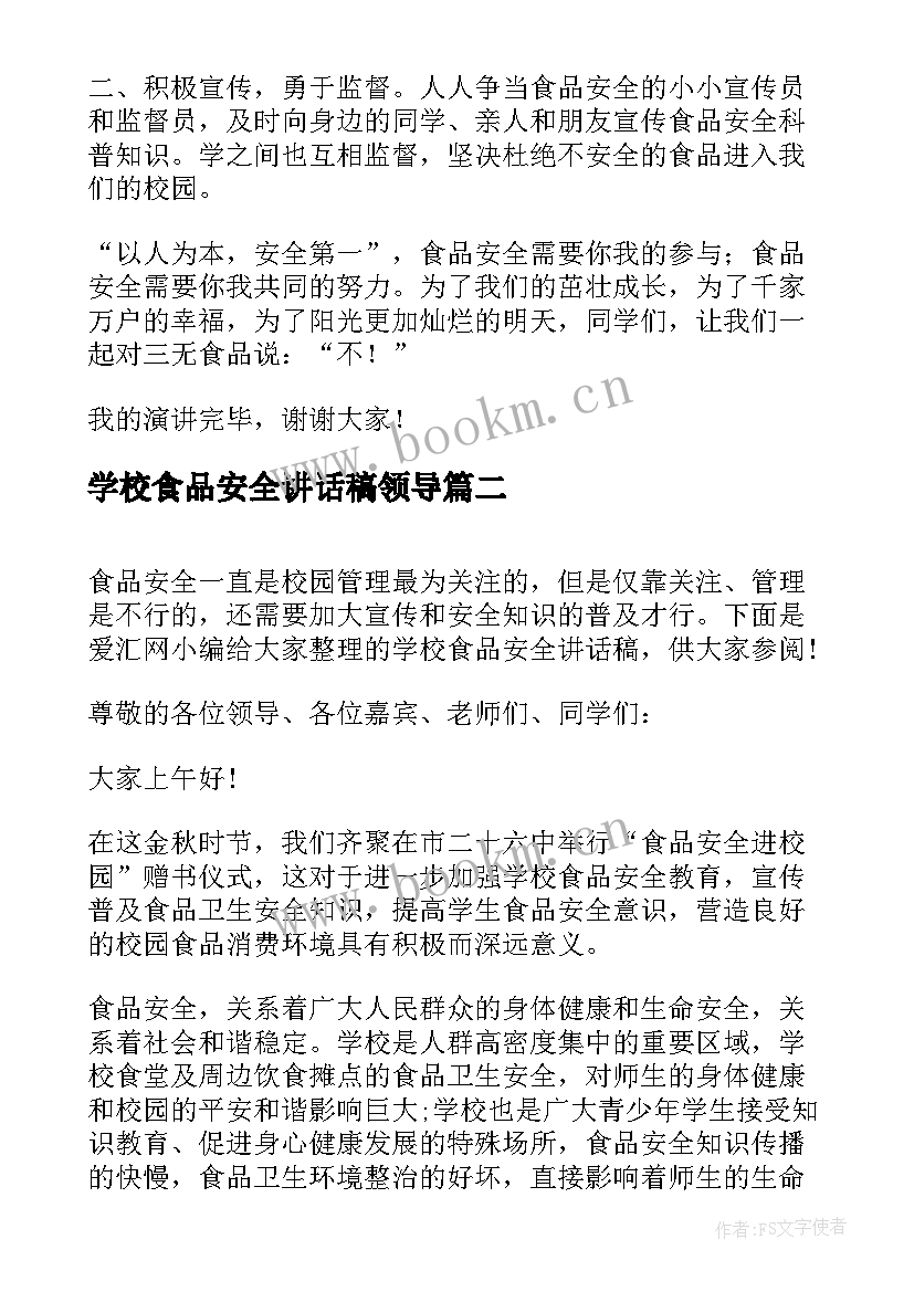 最新学校食品安全讲话稿领导 学校食品安全讲话稿(优质5篇)