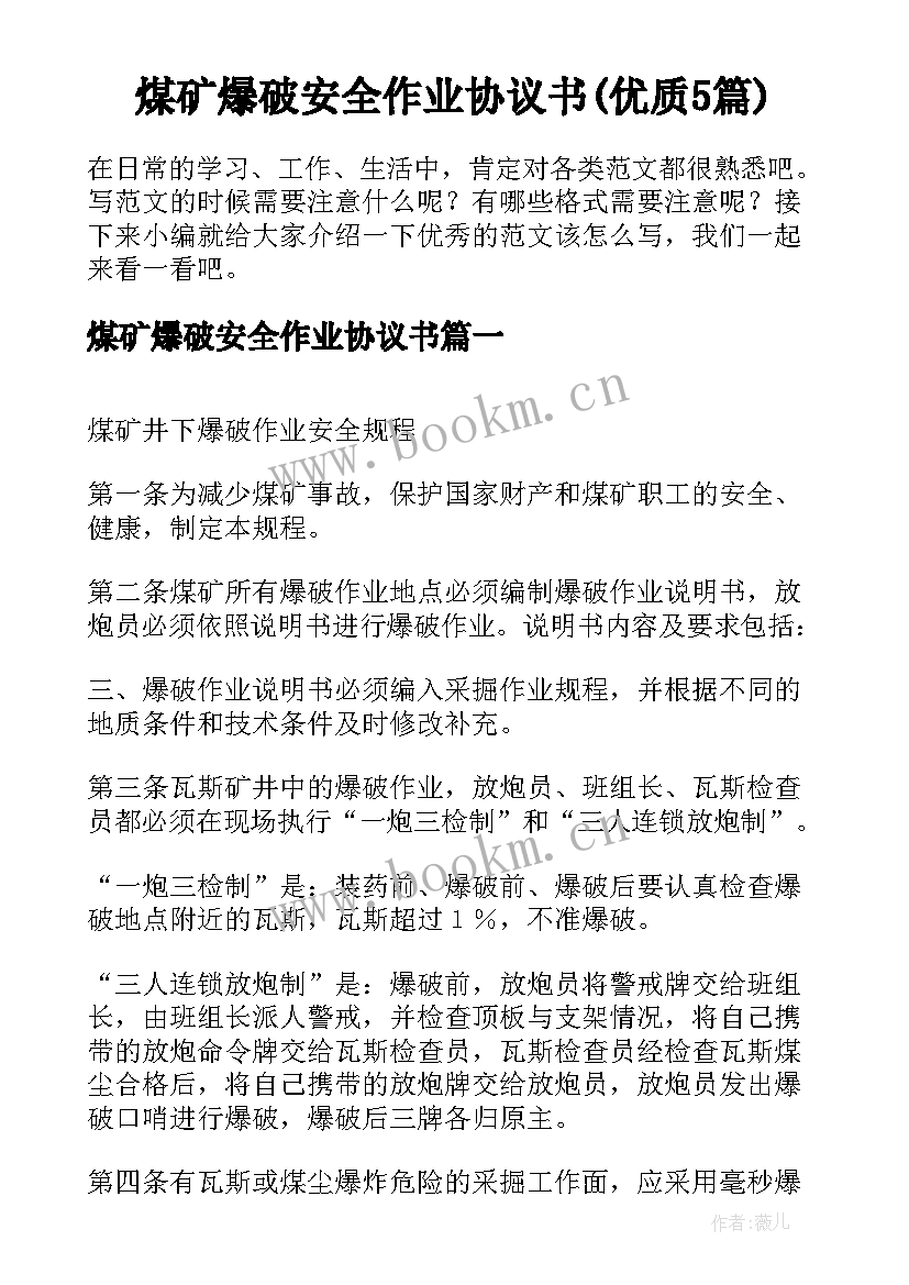 煤矿爆破安全作业协议书(优质5篇)