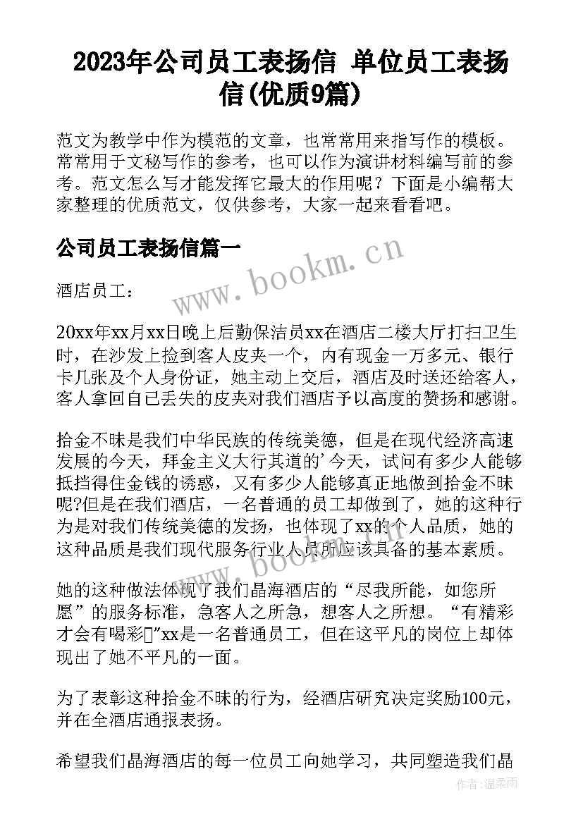 2023年公司员工表扬信 单位员工表扬信(优质9篇)