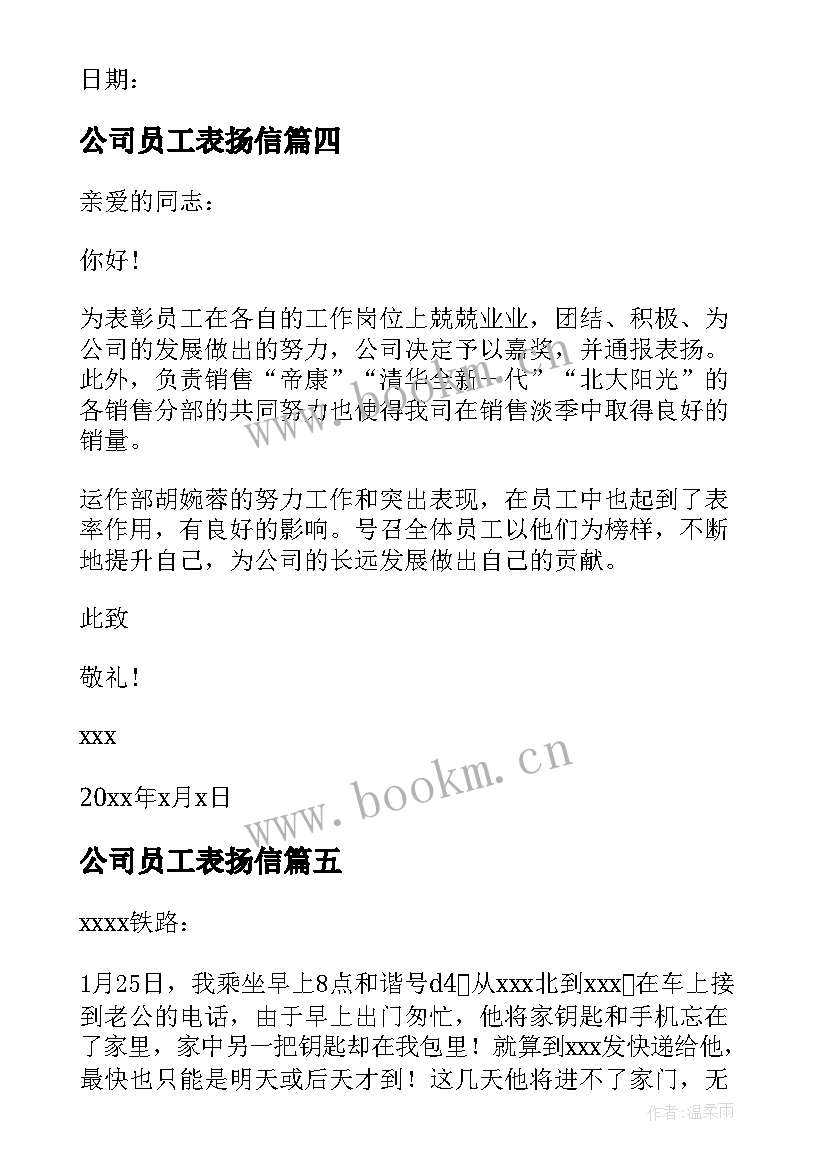 2023年公司员工表扬信 单位员工表扬信(优质9篇)