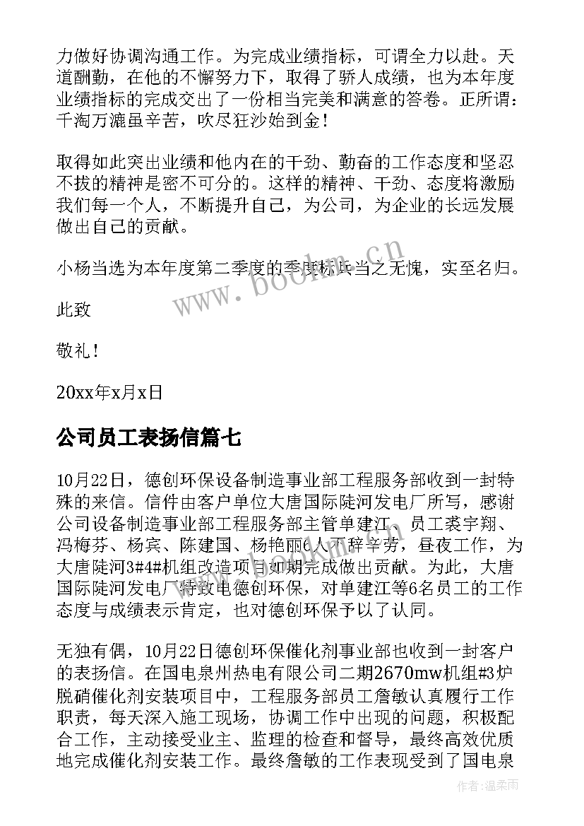 2023年公司员工表扬信 单位员工表扬信(优质9篇)