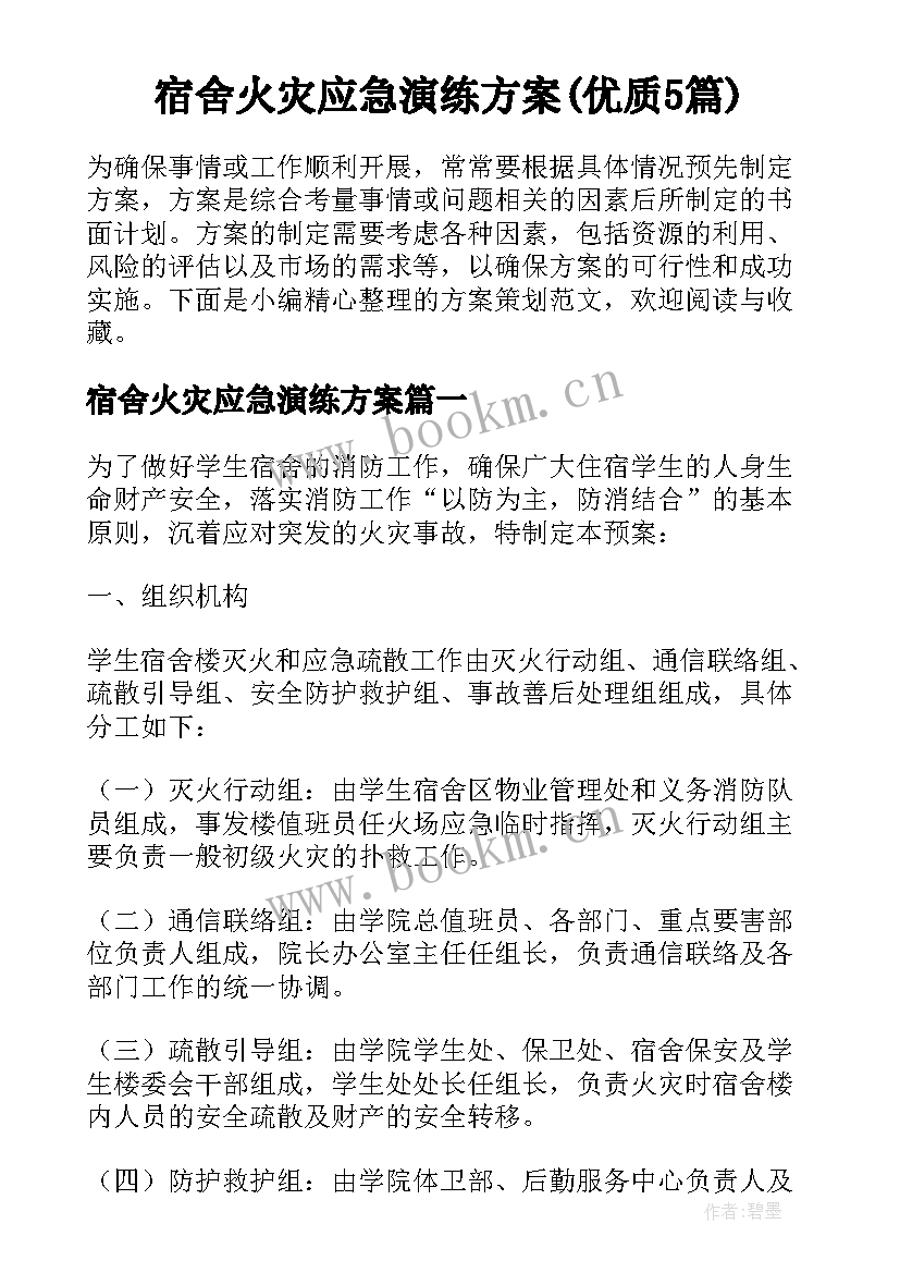 宿舍火灾应急演练方案(优质5篇)