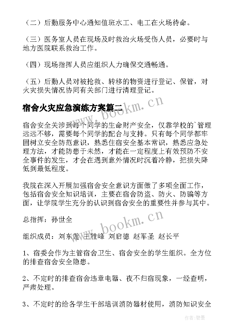 宿舍火灾应急演练方案(优质5篇)