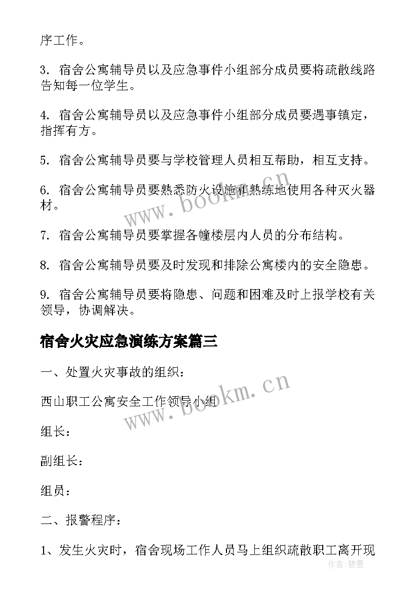 宿舍火灾应急演练方案(优质5篇)