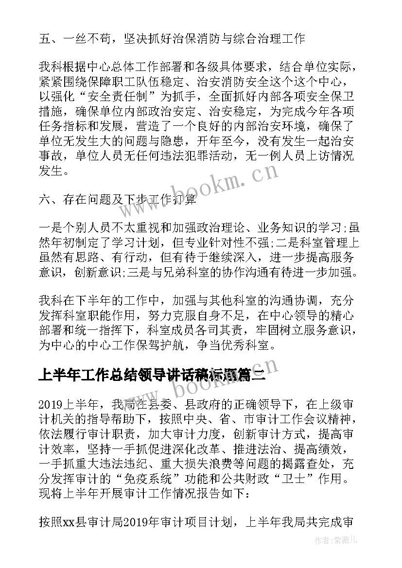 最新上半年工作总结领导讲话稿标题(优秀5篇)