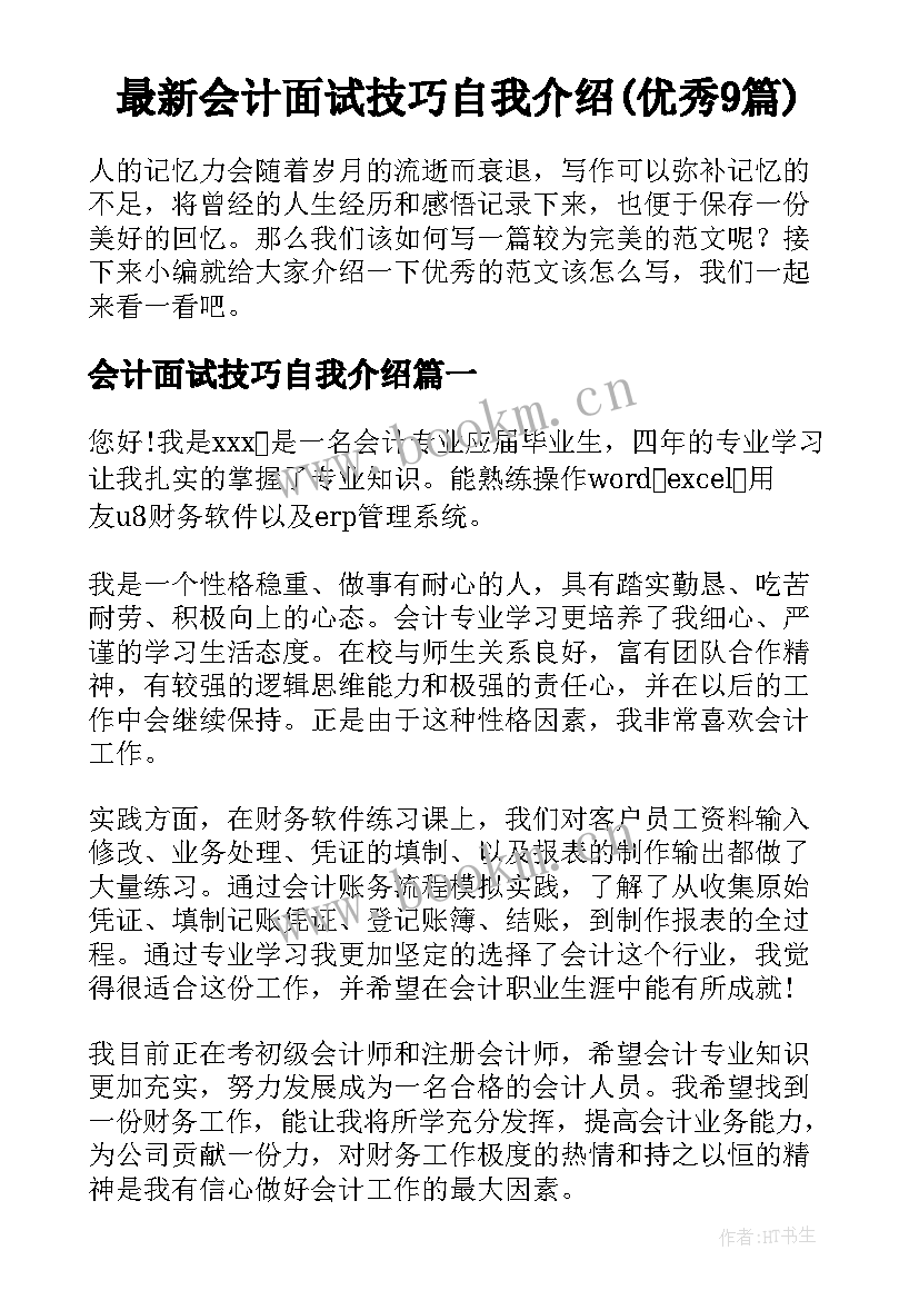 最新会计面试技巧自我介绍(优秀9篇)