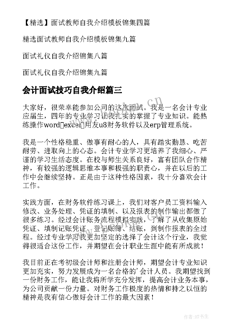 最新会计面试技巧自我介绍(优秀9篇)