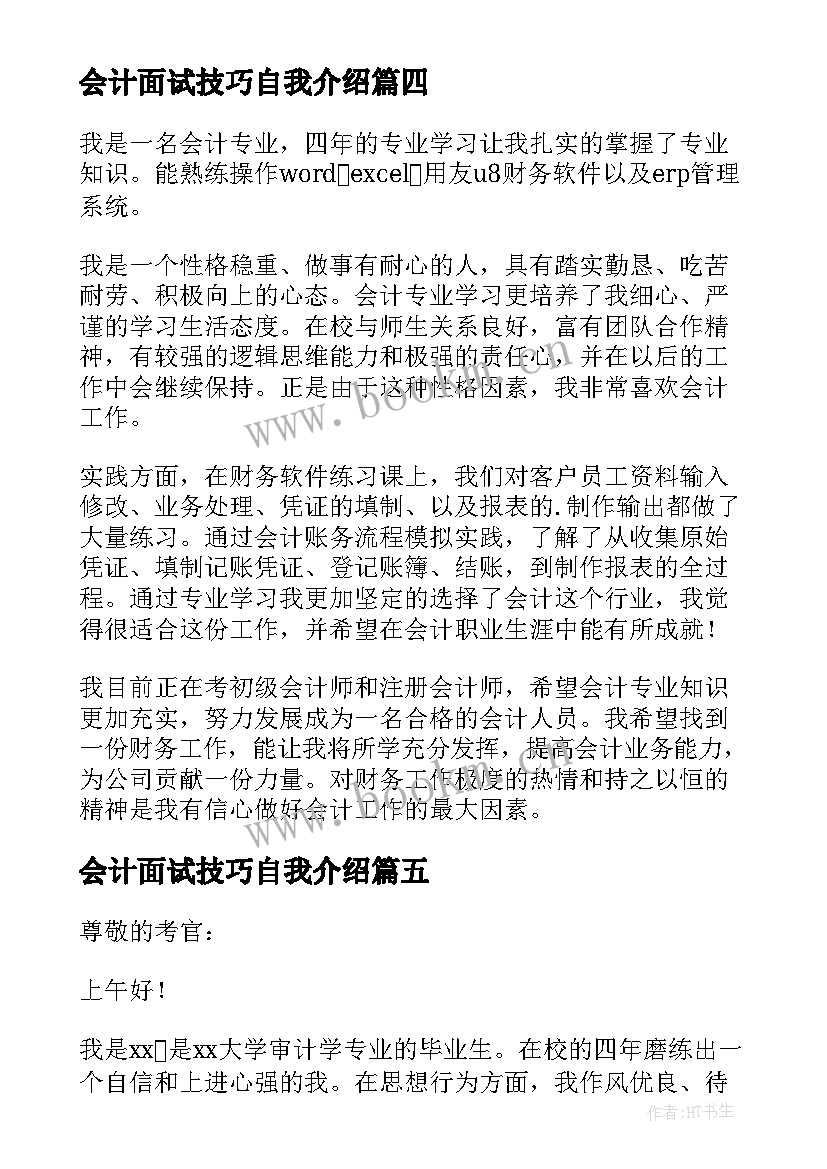 最新会计面试技巧自我介绍(优秀9篇)