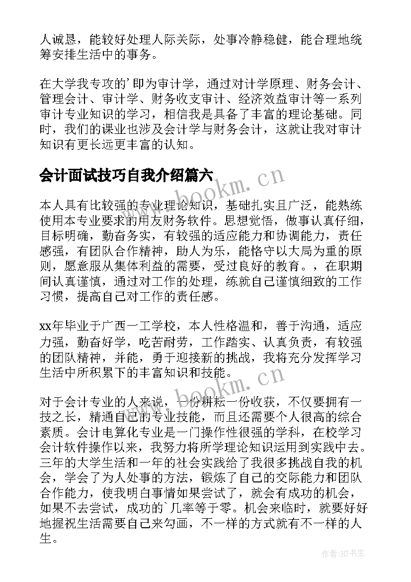 最新会计面试技巧自我介绍(优秀9篇)