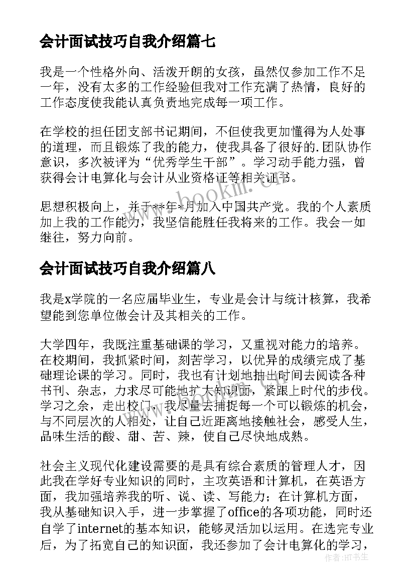 最新会计面试技巧自我介绍(优秀9篇)