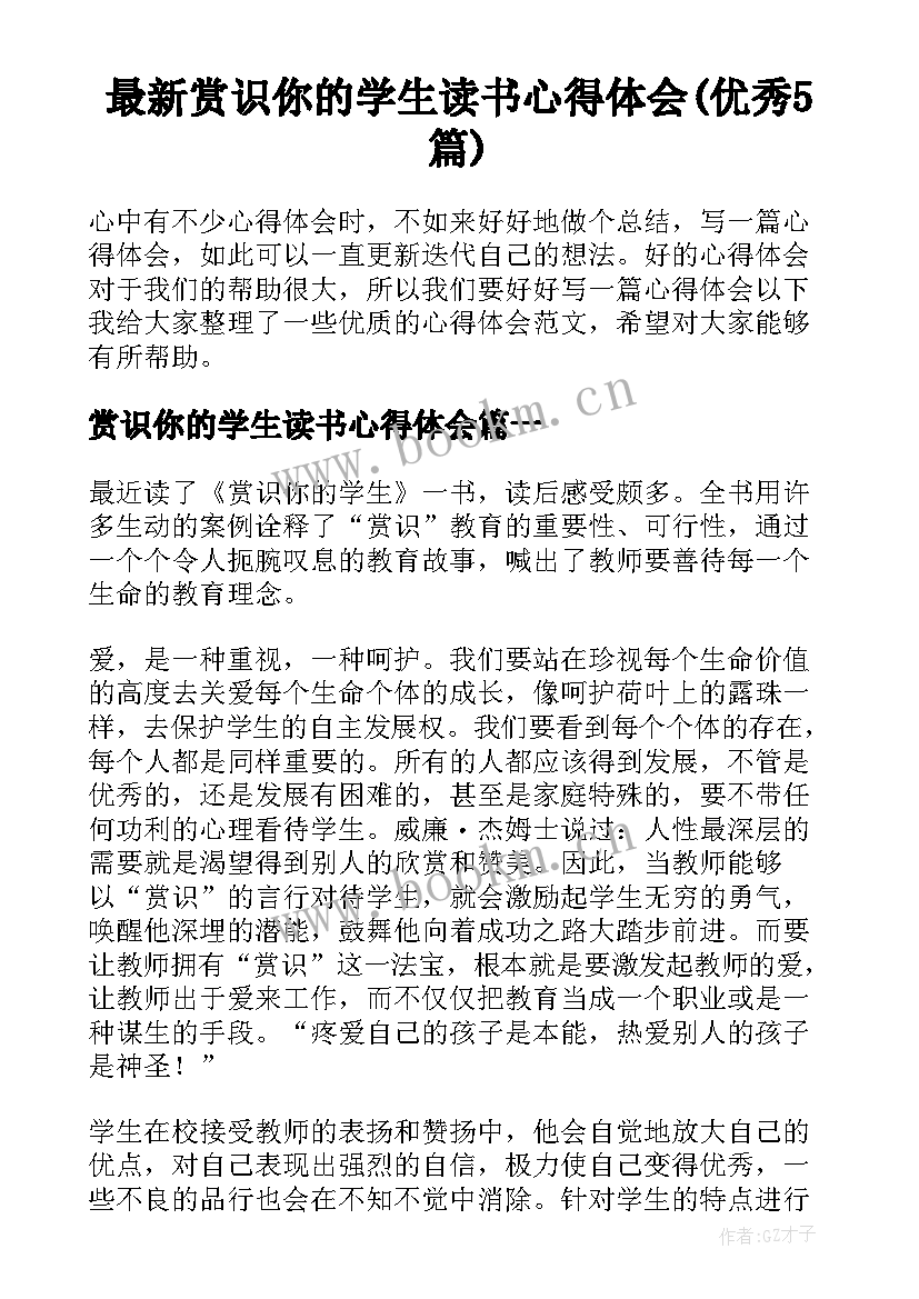 最新赏识你的学生读书心得体会(优秀5篇)