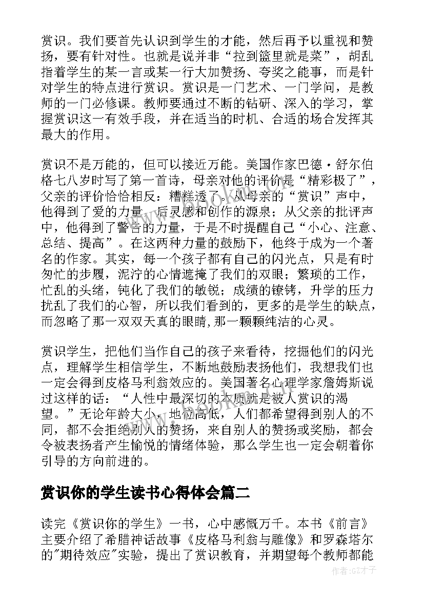 最新赏识你的学生读书心得体会(优秀5篇)