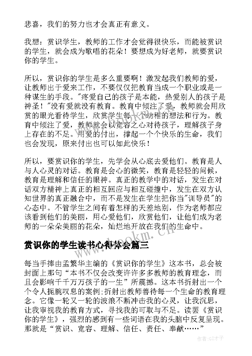 最新赏识你的学生读书心得体会(优秀5篇)