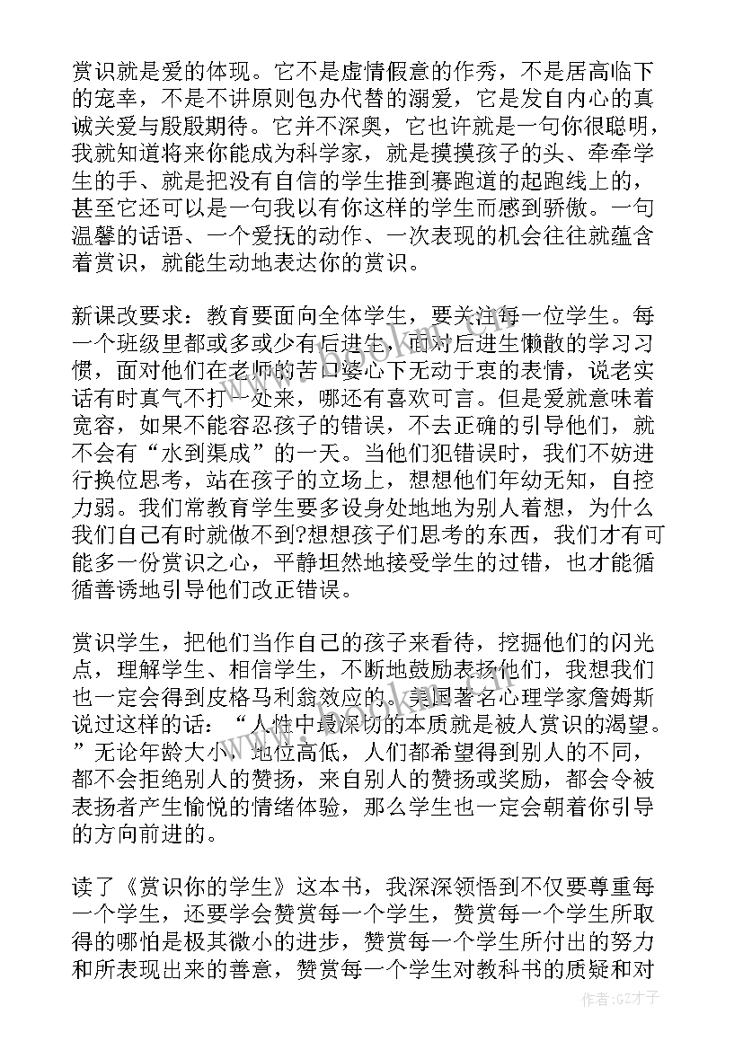 最新赏识你的学生读书心得体会(优秀5篇)