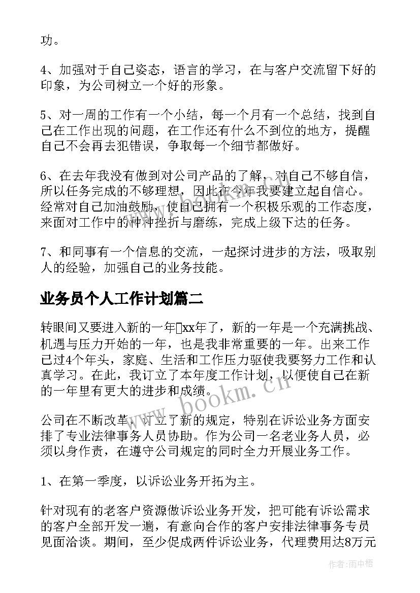 2023年业务员个人工作计划(汇总6篇)