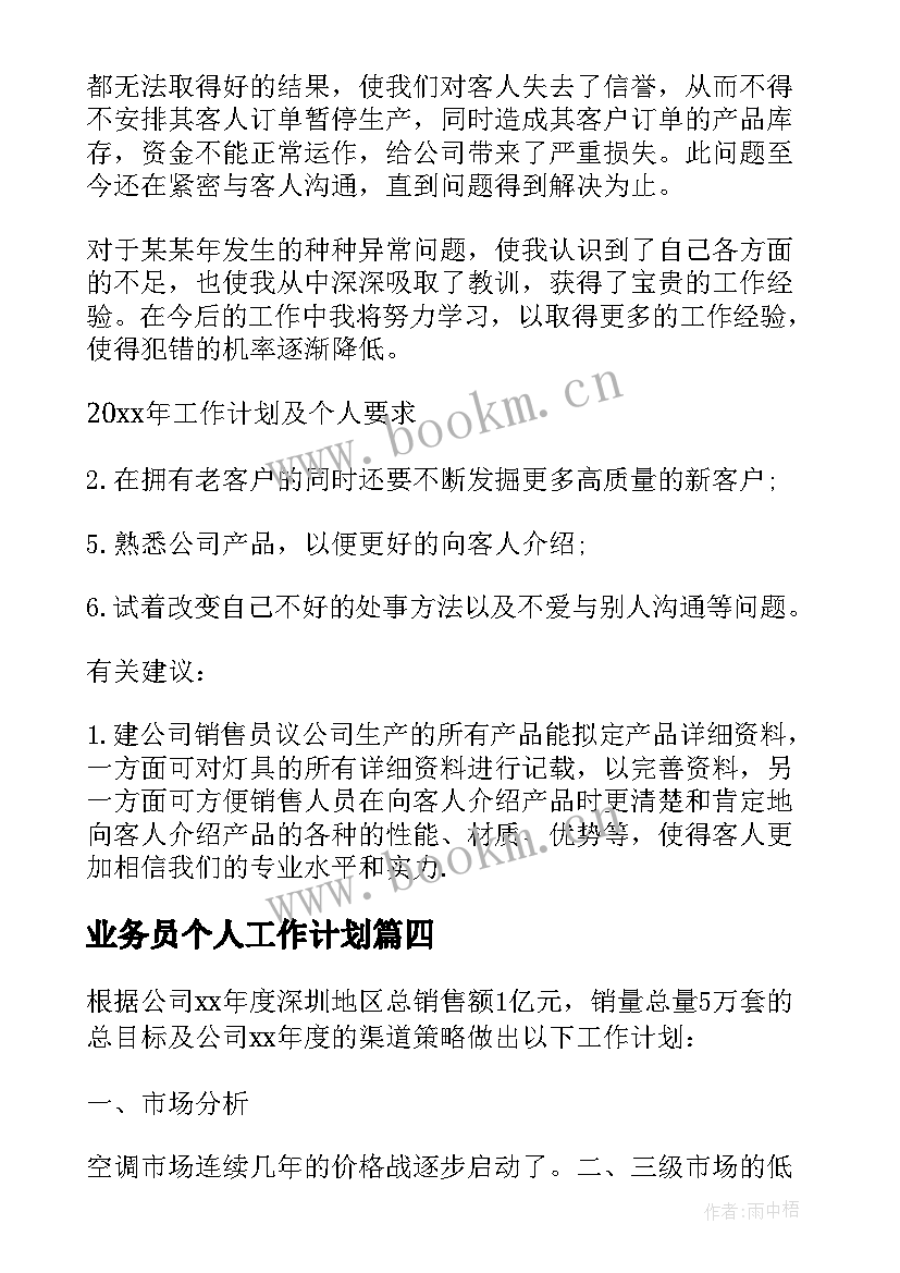 2023年业务员个人工作计划(汇总6篇)