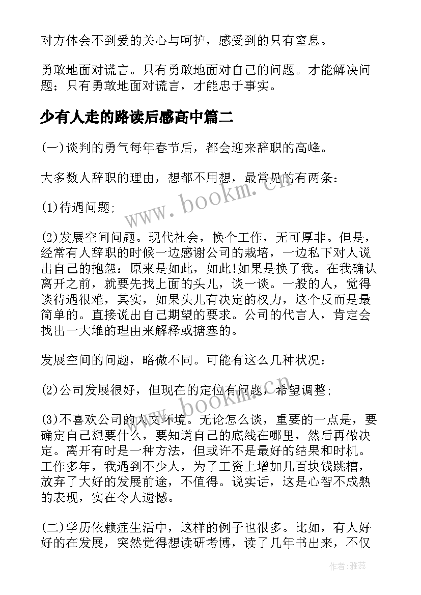 2023年少有人走的路读后感高中 少有人走的路读后感(通用6篇)