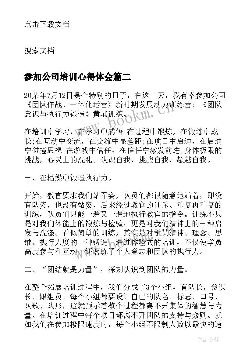 参加公司培训心得体会(精选10篇)