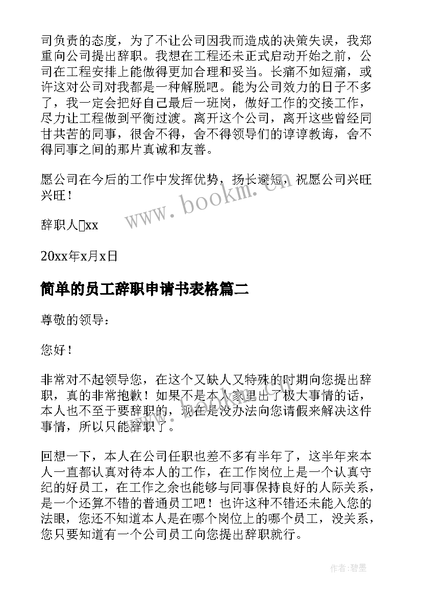 简单的员工辞职申请书表格 普通员工辞职申请书精彩(汇总5篇)