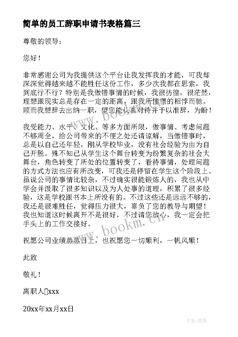 简单的员工辞职申请书表格 普通员工辞职申请书精彩(汇总5篇)