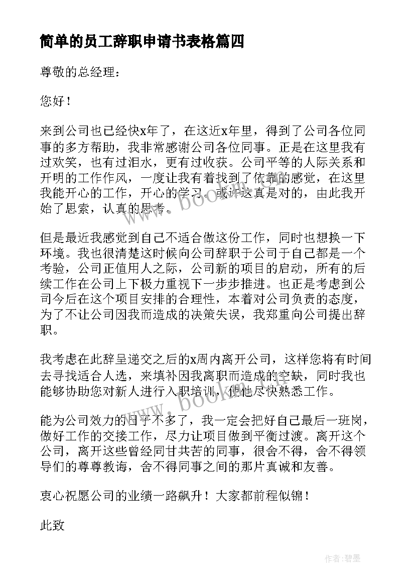 简单的员工辞职申请书表格 普通员工辞职申请书精彩(汇总5篇)