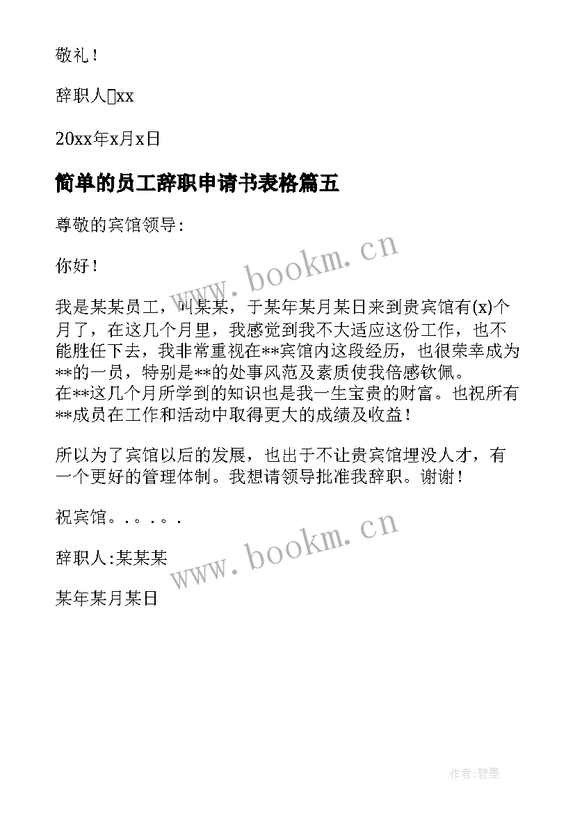 简单的员工辞职申请书表格 普通员工辞职申请书精彩(汇总5篇)