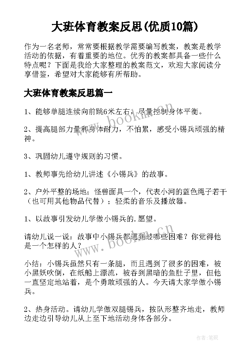 大班体育教案反思(优质10篇)