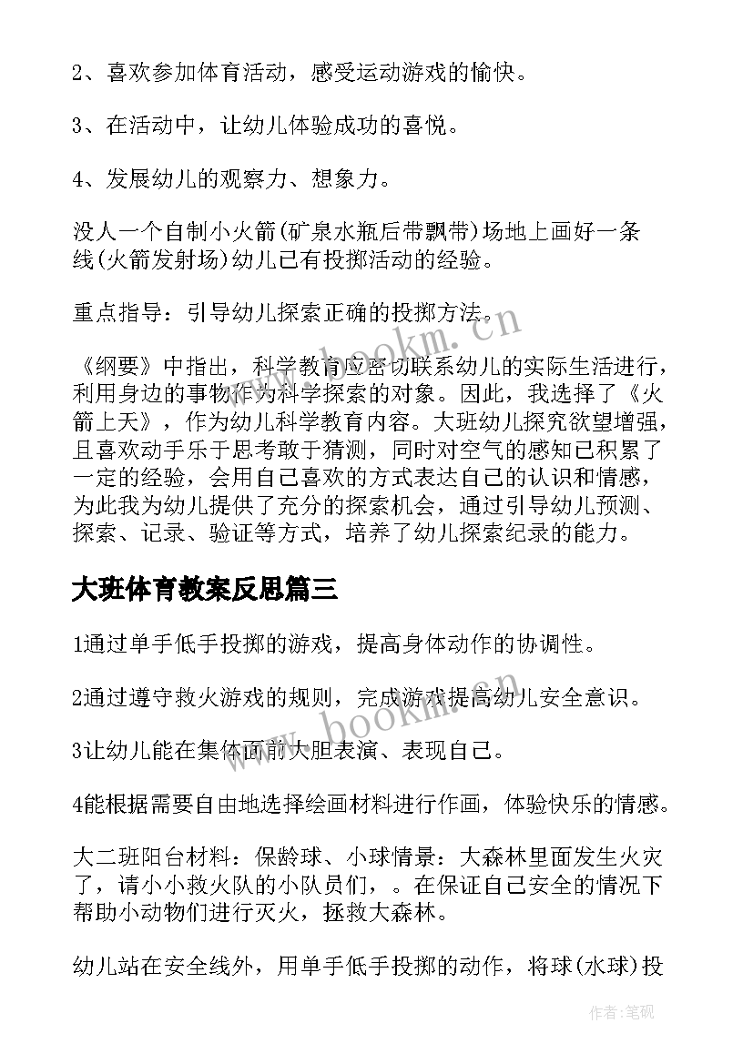 大班体育教案反思(优质10篇)