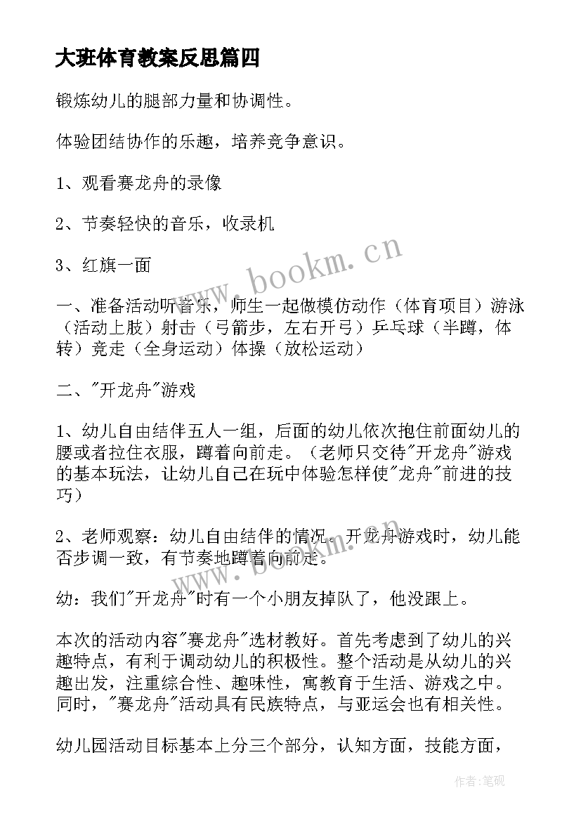 大班体育教案反思(优质10篇)