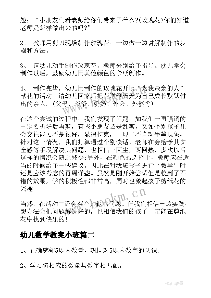 最新幼儿数学教案小班 幼儿数学教案(模板6篇)