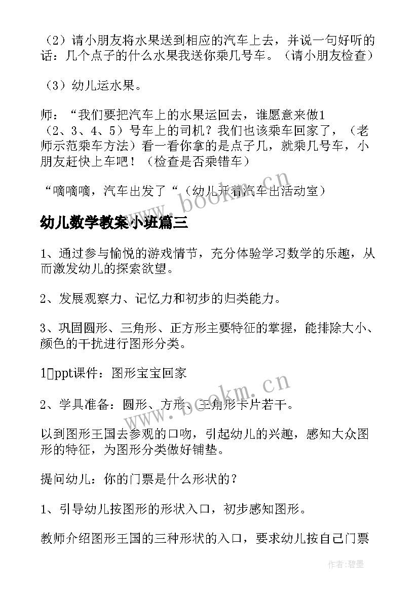 最新幼儿数学教案小班 幼儿数学教案(模板6篇)