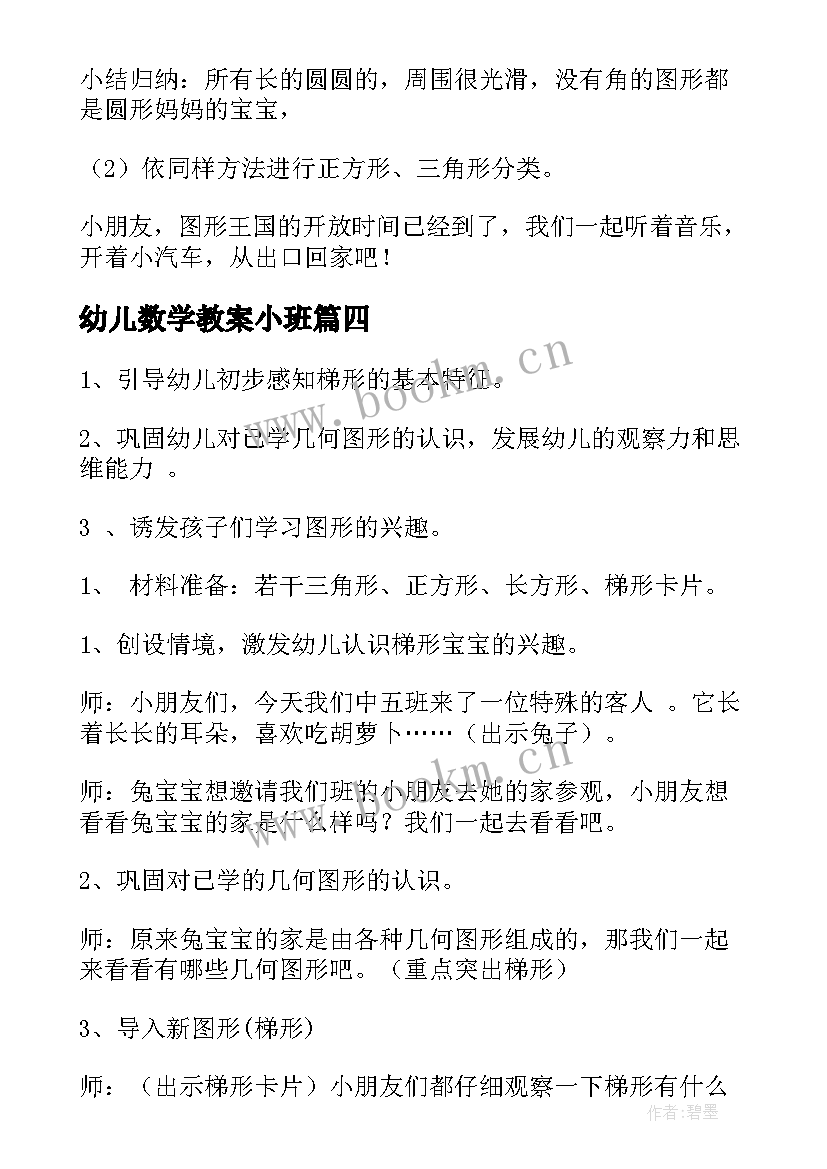 最新幼儿数学教案小班 幼儿数学教案(模板6篇)