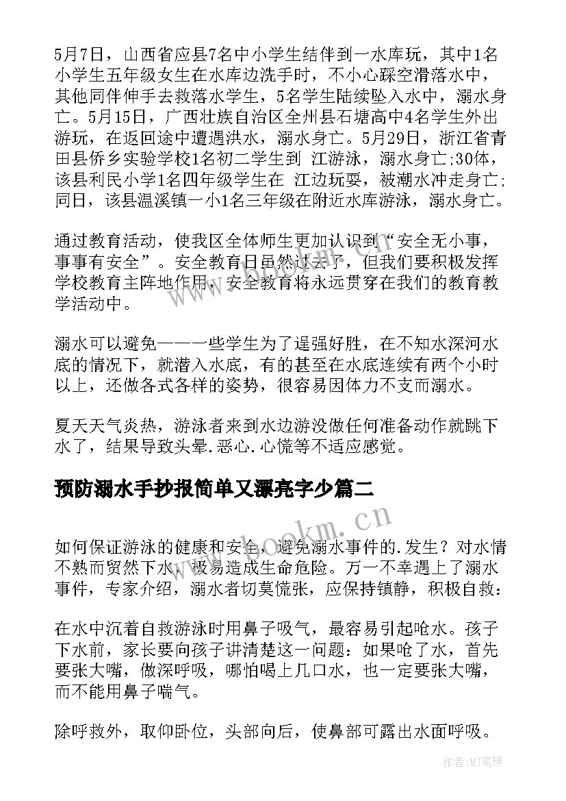 预防溺水手抄报简单又漂亮字少(实用5篇)