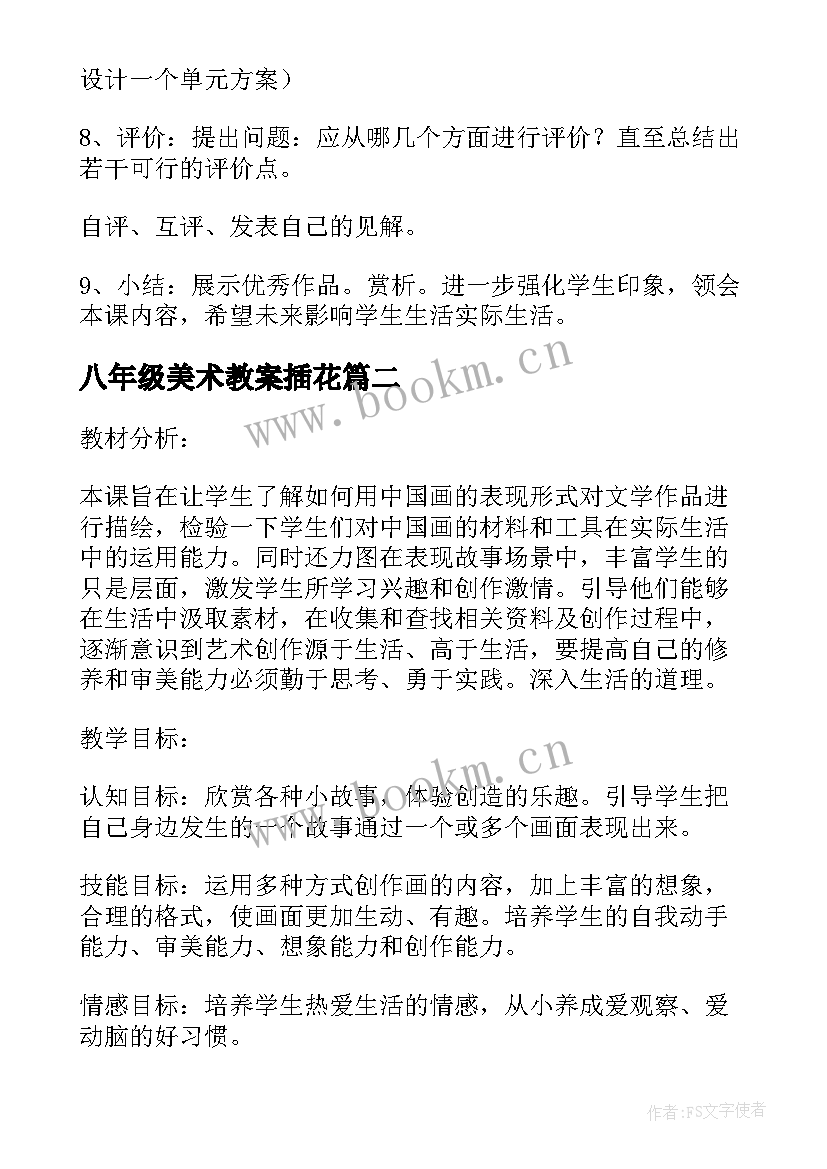 八年级美术教案插花 八年级美术教案(汇总8篇)