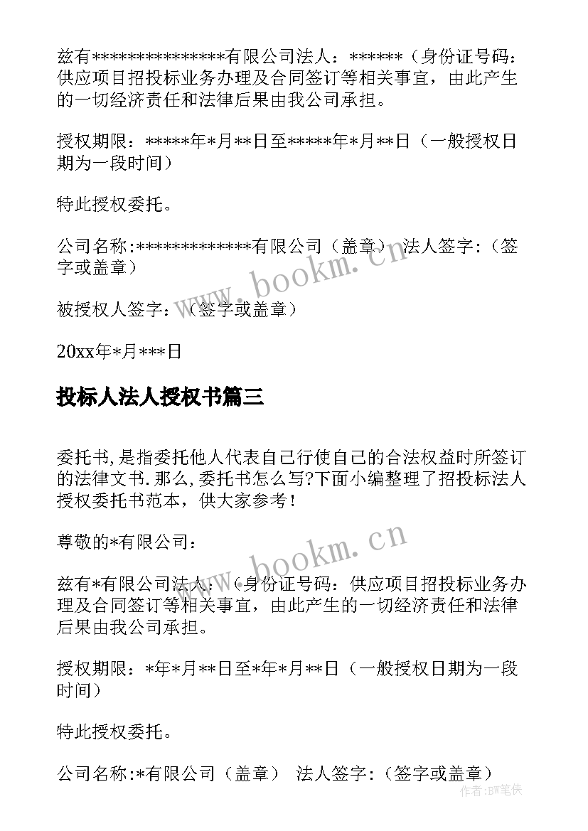 投标人法人授权书 招投标法人授权委托书(通用9篇)