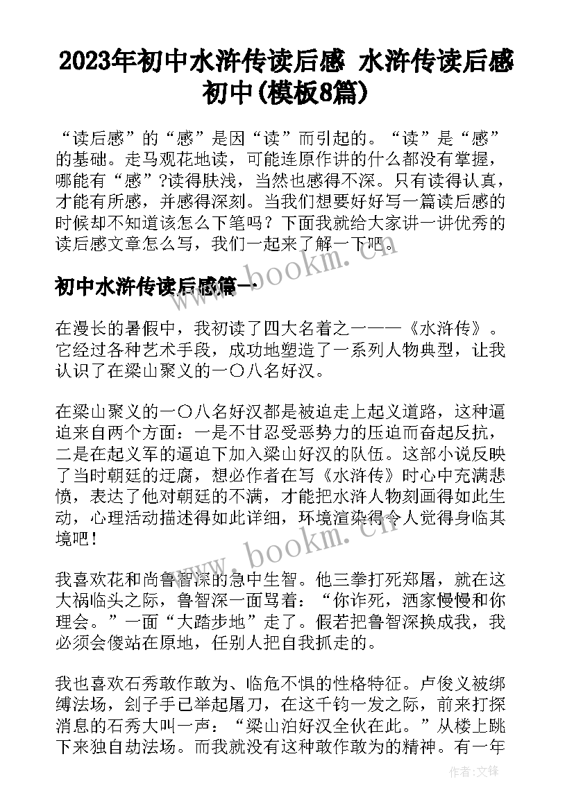 2023年初中水浒传读后感 水浒传读后感初中(模板8篇)