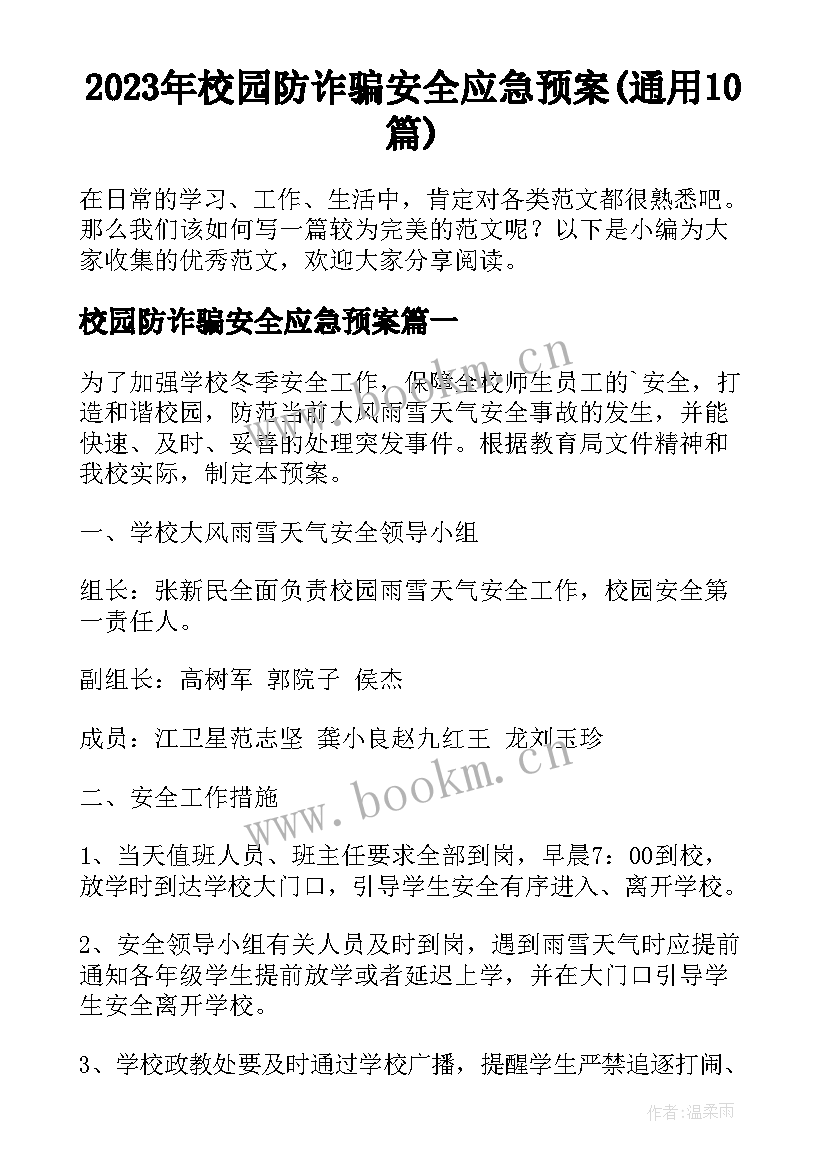 2023年校园防诈骗安全应急预案(通用10篇)