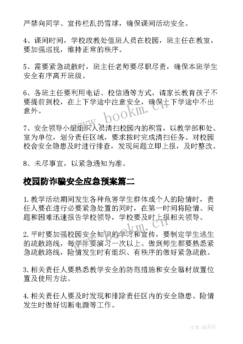 2023年校园防诈骗安全应急预案(通用10篇)