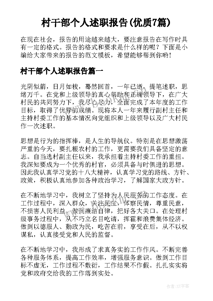 村干部个人述职报告(优质7篇)