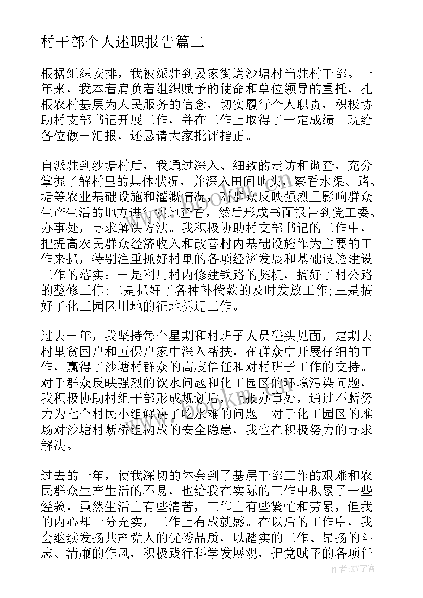 村干部个人述职报告(优质7篇)